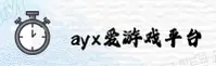 AYX爱游戏(AYX)官方网站 - 官方正版入口