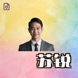 苏锐